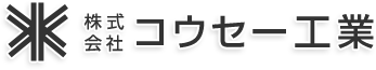 広島県を中心にプラント配管工事を営む株式会社コウセー工業